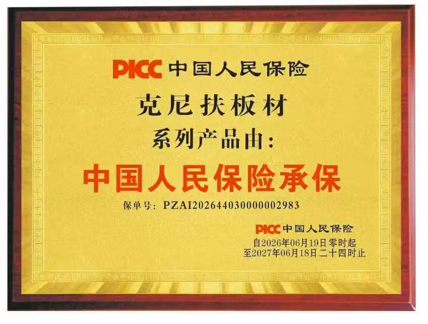 克尼扶板材保险承保